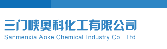 大骚屄肏大鸡巴视频三门峡奥科化工有限公司